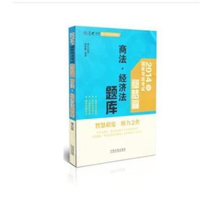 《鄢梦萱商法 经济法题库(2014版)\/厚大司考名