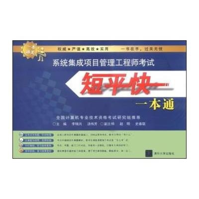 【清华大学出版社系列】系统集成项目管理工程