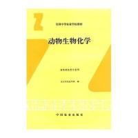 动物生物化学(畜牧兽医类专业用)