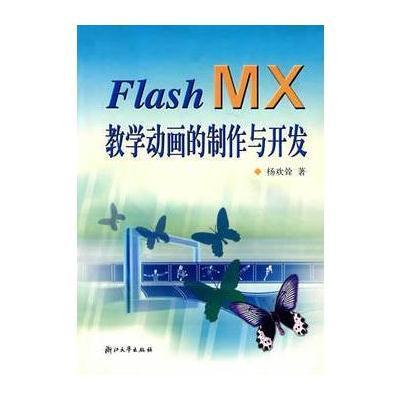 《Flash MX教学动画的制作与开发》杨欢耸