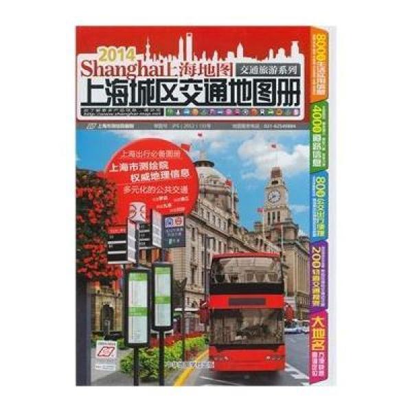 《上海城区交通地图册(2014年新版)》上海市测