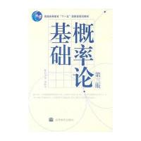 概率论基础(第三版)【报价大全、价格、商铺】