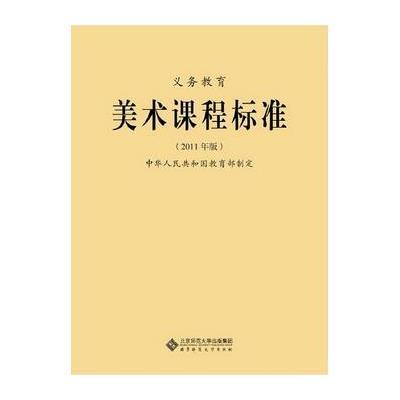 《义教美术课程标准(2011年版)》中华人民共和