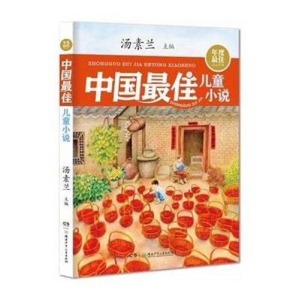 《年度最佳作品系列:中国最佳儿童小说》汤素