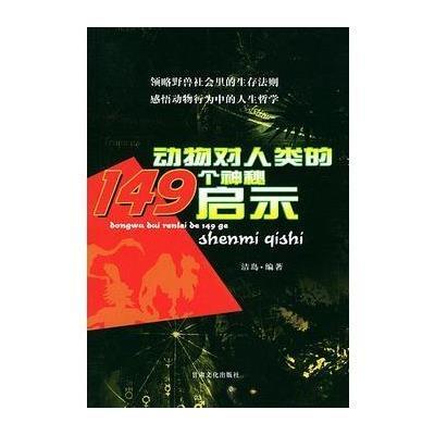 《动物对人类的149个神秘启示》洁岛