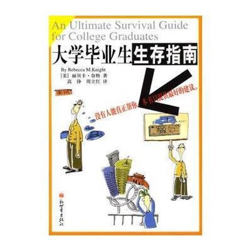 【新世界出版社系列】大学毕业生生存指南图片