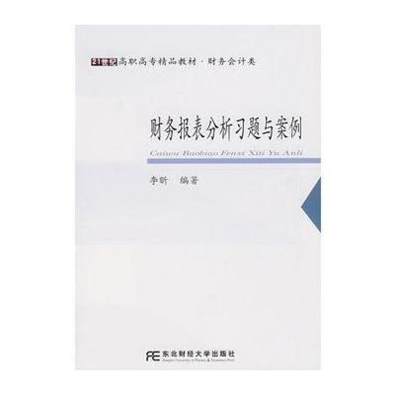 【东北财经大学出版社系列】财务报表分析习题