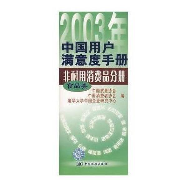 《2003年中国用户满意度手册非耐用消费品分