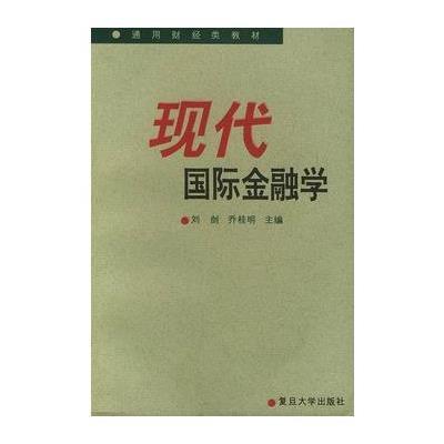 《现代国际金融学--通用财经类教材》刘剑,乔桂