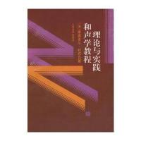 理论与实践和声学教程(附习作示范)(全二册)