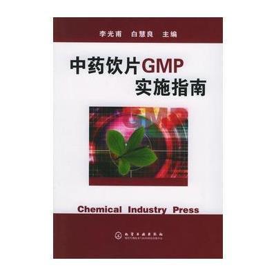 《中药饮片GMP实施指南》李光甫,白慧良