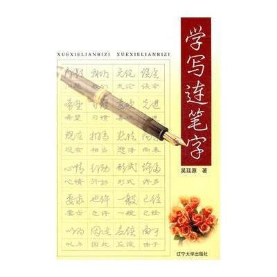 《学写连笔字》吴廷源