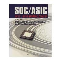 SOC\/ASIC设计、验证和测试方法学
