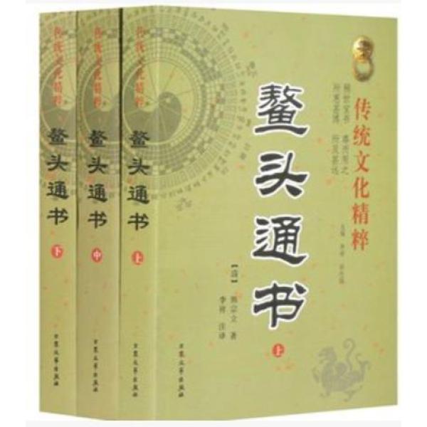 《鳌头通书》创作十年纪念版 三本套装上中下