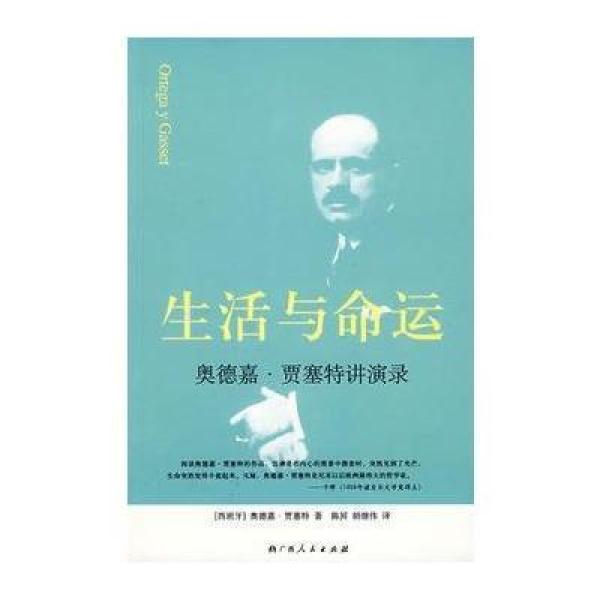 《生活与命运》[西班牙]奥德嘉·贾赛特