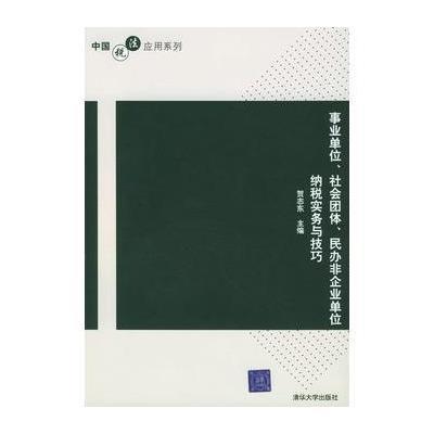 《事业单位、社会团体、民办非企业单位纳税实