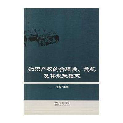 《知识产权的合理性、危机及其未来模式》李扬