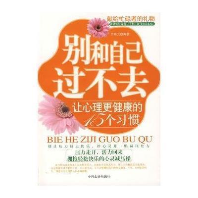 《别和自己过不去:让心理更健康的15个习惯》