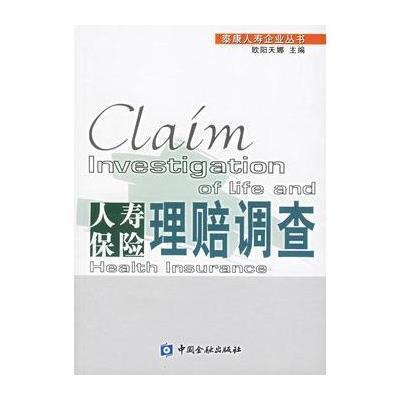 《人寿保险理赔调查》欧阳天娜