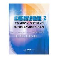中职英语教程 2