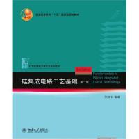 硅集成电路工艺基础(第二版)\/关旭东