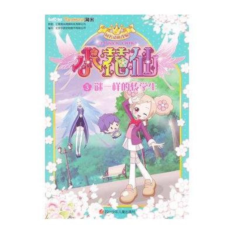 【00BZ系列】小花仙抓帧漫画3:谜一样的转学