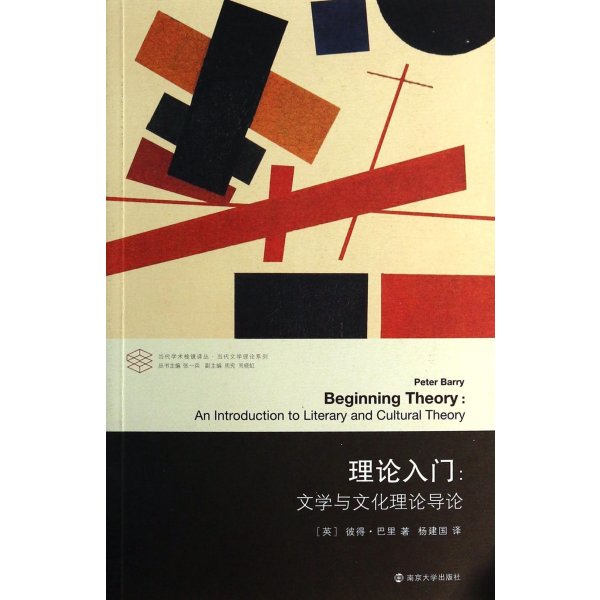 《当代学术棱镜译丛 理论入门:文学与文化理论