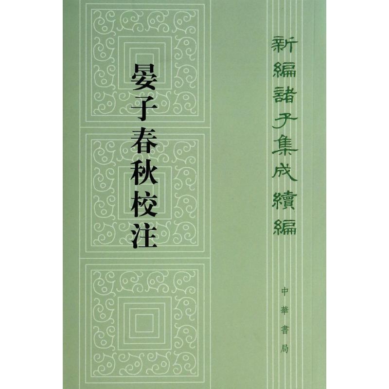 晏子春秋校注/新编诸子集成续编