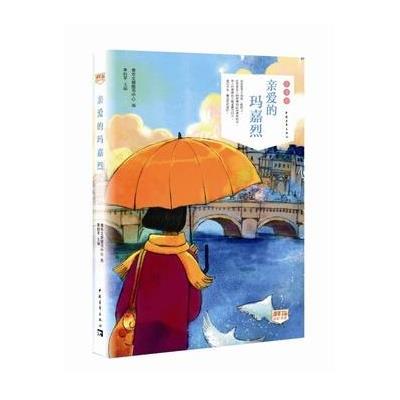 《亲爱的玛嘉烈》青年文摘图书中心编【摘要
