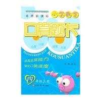 小学数学口算题卡 4年级上(北师版)【报价大全