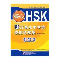 核心HSK:新汉语水平考试模拟试题集 第6级(含