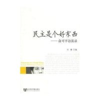 民主是个好东西:俞可平访谈录