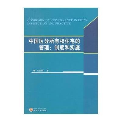 《中国区分所有权住宅的管理:制度和实施(英文