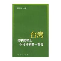 台湾是中国领土不可分割的一部分:历史与现实