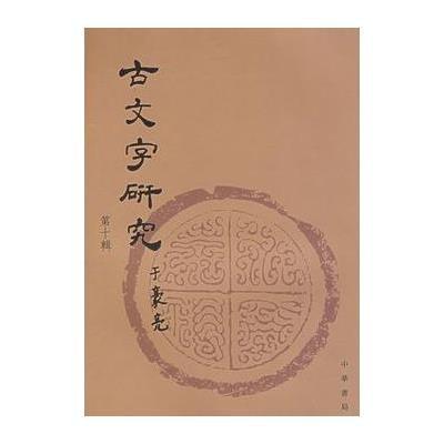 00 服务 作者 中国古文字研究会,山西省文物局