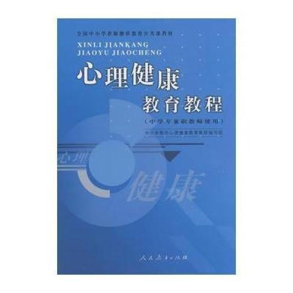 《心理健康教育教程(中学专兼职教师使用)》中
