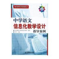 中学语文信息化教学设计指导案例(附CD-ROM