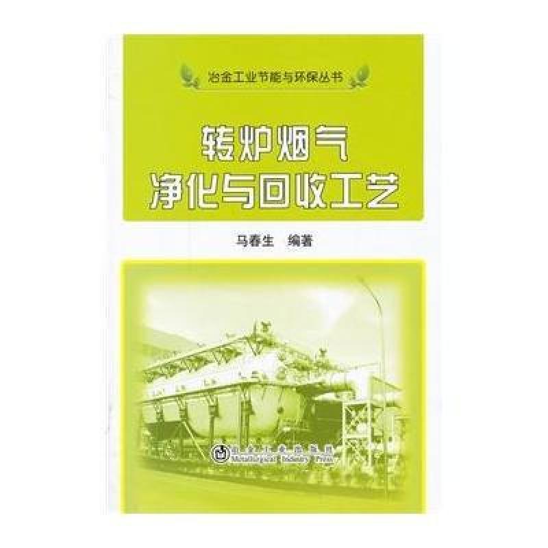 【冶金工业出版社系列】转炉烟气净化与回收工