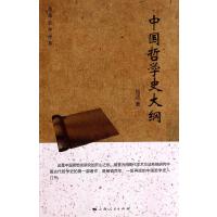 中国哲学史大纲(百年史学经典)