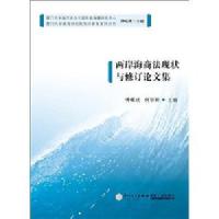 两岸海商法规状与修订论文集\/傅昆成\/9787561