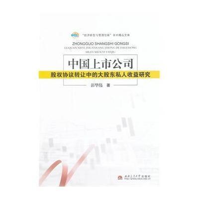 《中国上市公司股权协议转让中的大股东私人收