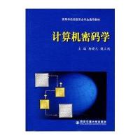 计算机密码学【报价大全、价格、商铺】-苏宁