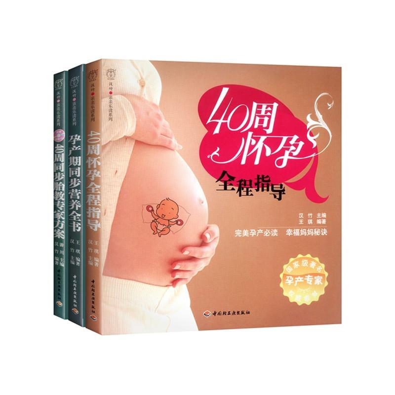 三步走完40周，宝宝聪明又健康（套装全三册）含《40周怀孕全程指导》《40周同步胎教专家方案》《孕产期同步营养全书》。