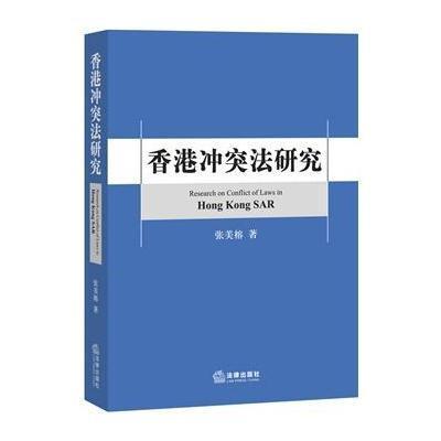 《香港冲突法研究》张美榕