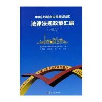 中国(上海)自由贸易试验区法律法规政策汇编(中