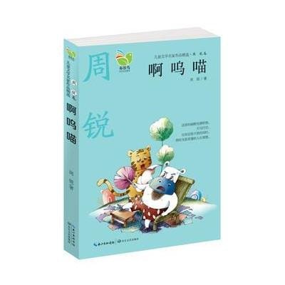 《啊呜喵(儿童文学名家作品精选?周锐卷)》周