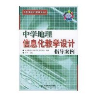 中学地理信息化教学设计指导案例(附CD-ROM