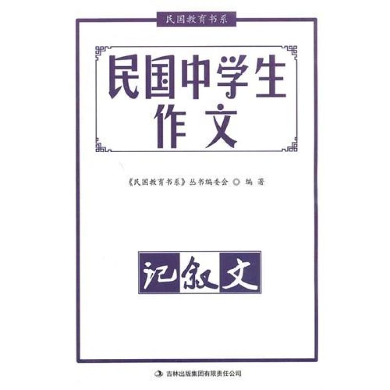 【00BZ系列】民国中学生作文·记叙文\/《民国