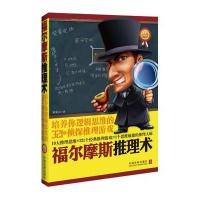福尔摩斯推理术:培养你逻辑思维的321个侦探推