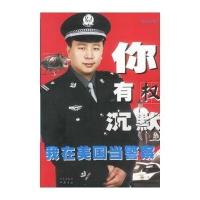 你有权沉默:我在美国当警察【报价大全、价格